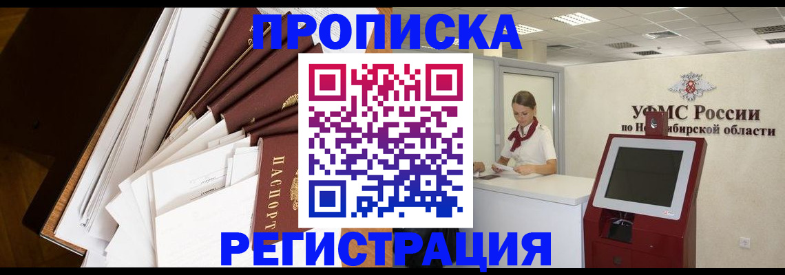 прописка в Иркутске