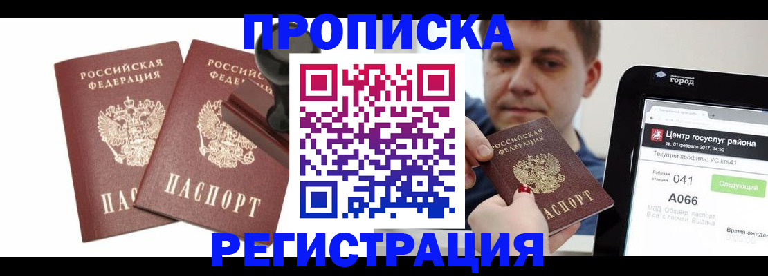 купить прописку в Иркутске