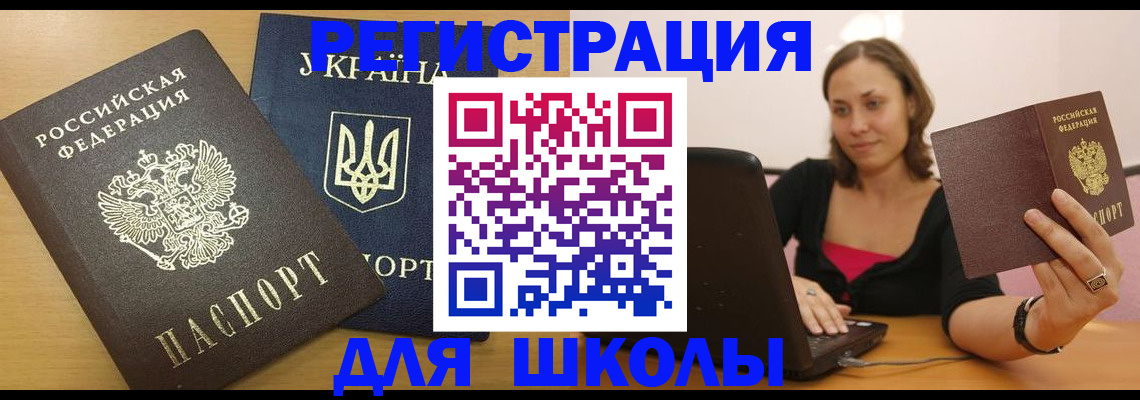 временная регистрация для школы в Иркутске